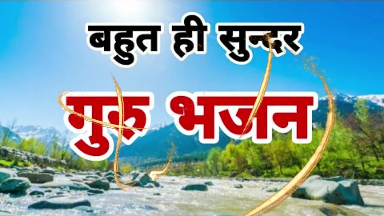 बहुत ही प्यारा गुरुदेव भजन Hey Gurudev Pranam  हे गुरुदेव प्रणाम आपके चरणों में