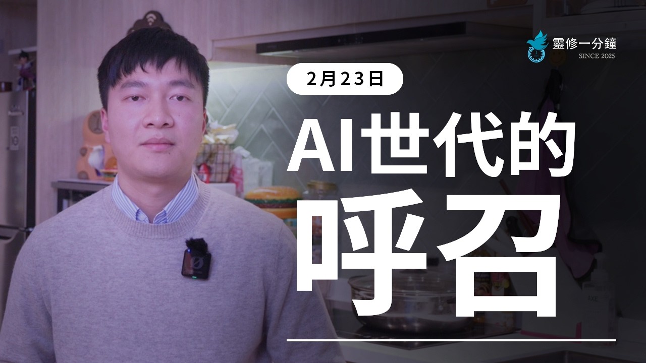 0223 AI 世代的呼召
