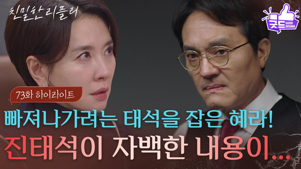 [73회 하이라이트] “ 증거 따윈 없어 ” 빠져나가려는 최종환을 잡은 이일화!? [친밀한 리플리] | KBS 260109 방송