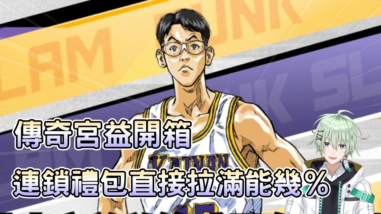 【灌籃高手 】明天就要弱化公益了，爆玩起來 2/10【S29】