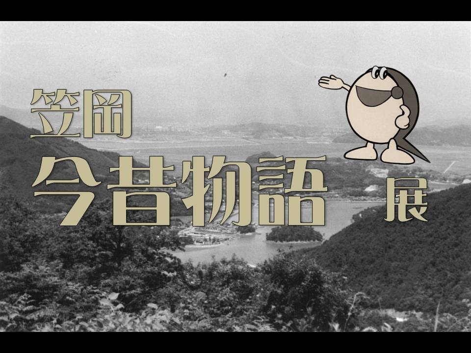 カブトガニ博物館　笠岡今昔物語展