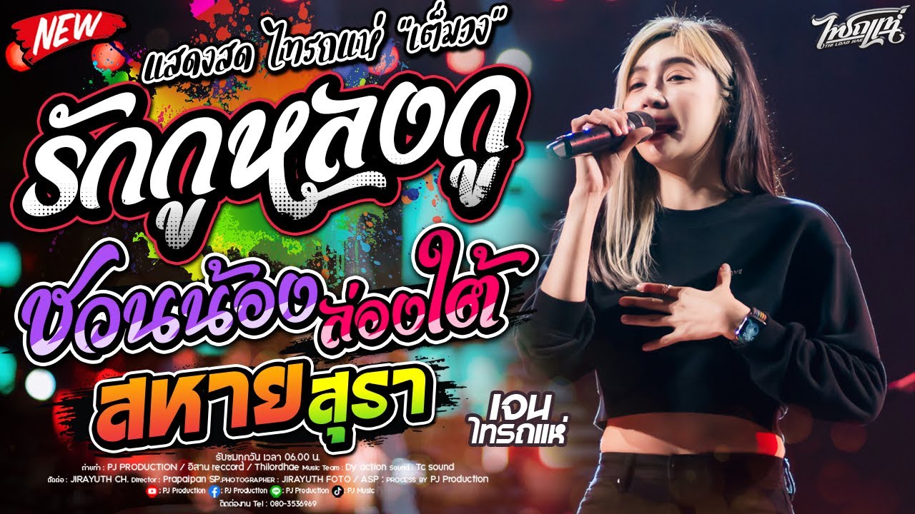 มาแรง!! รักกูหลงกู + สหายสุรา + คอแห้ง + ชวนน้องล่องใต้ [เจน ไทรถแห่ & ออย ไทรถแห่ & แซด ไทรถแห่]