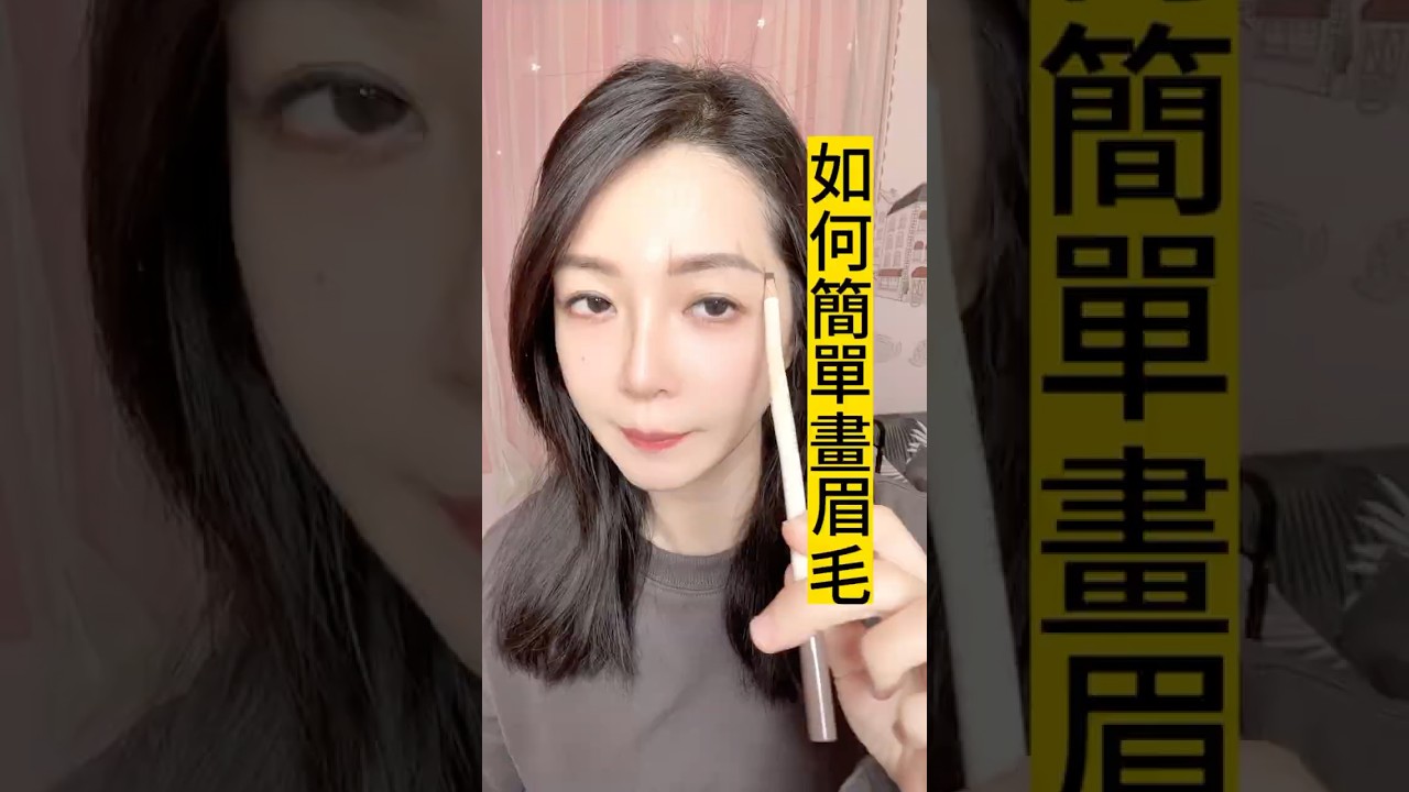 畫眉毛教學