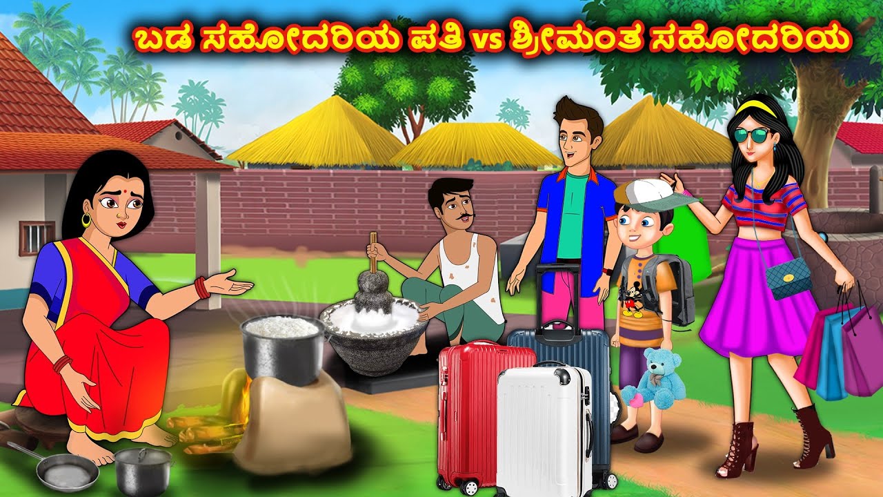 ಬಡ ಸಹೋದರಿಯ ಪತಿ vs ಶ್ರೀಮಂತ ಸಹೋದರಿಯ | Kannada stories |Stories in Kannada|Stories Dunia Kannada