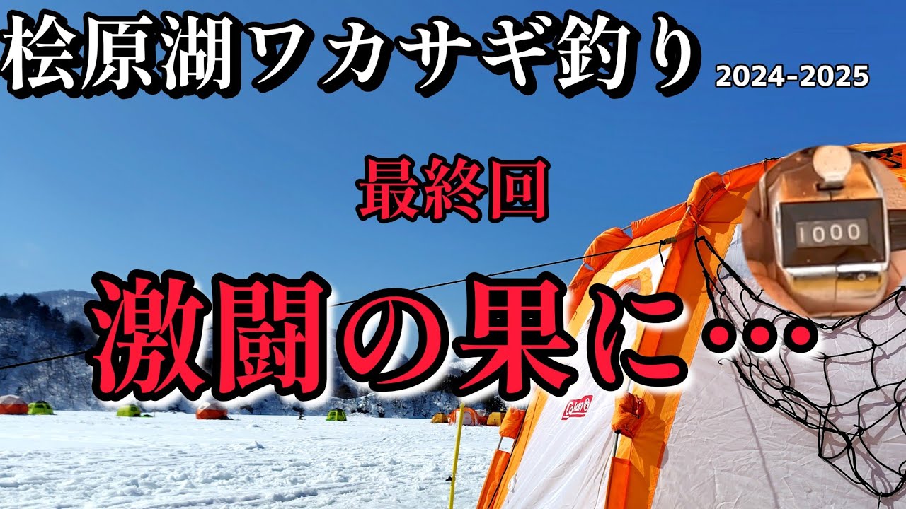 【ワカサギ釣り】最終決戦＿強敵との戦い、自分との闘い【桧原湖】
