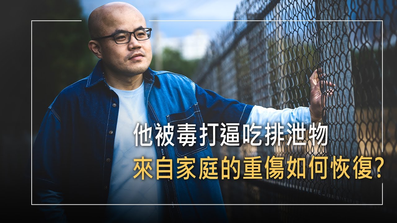 那天當眾吃狗屎的羞恥，我永遠不會忘記…遭二位母親的錯待，他的自我價值完全崩塌，醫治可能發生嗎?│李政倫 生命故事《寒夜裡的曙光》