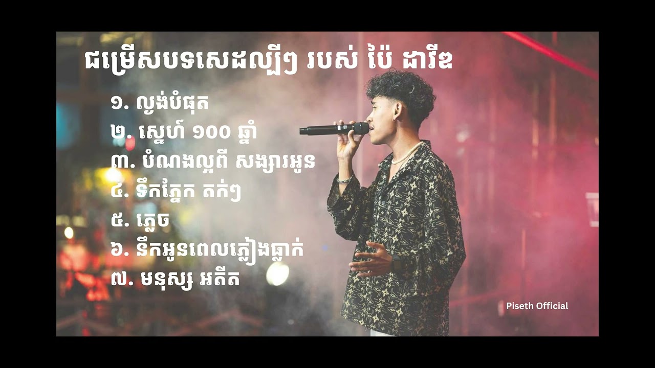 បទសេដល្បីៗ របស់ ប៉ៃ ដាវីឌ​ 😢😞