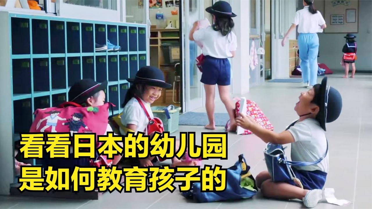 日本為何是“教育強國”，看看他們的幼兒教育，你就明白，紀錄片