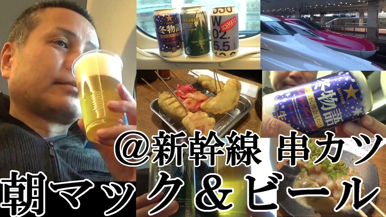 【新幹線で朝マック呑み、クラフトビール…東京→新大阪で呑んだくれ！！】【朝マックの主役級ハッシュポテト、チキンマックマフィン、エッグマックマフィン、おまけの大阪名物串カツ、ビールつまみの宝物庫や！！】