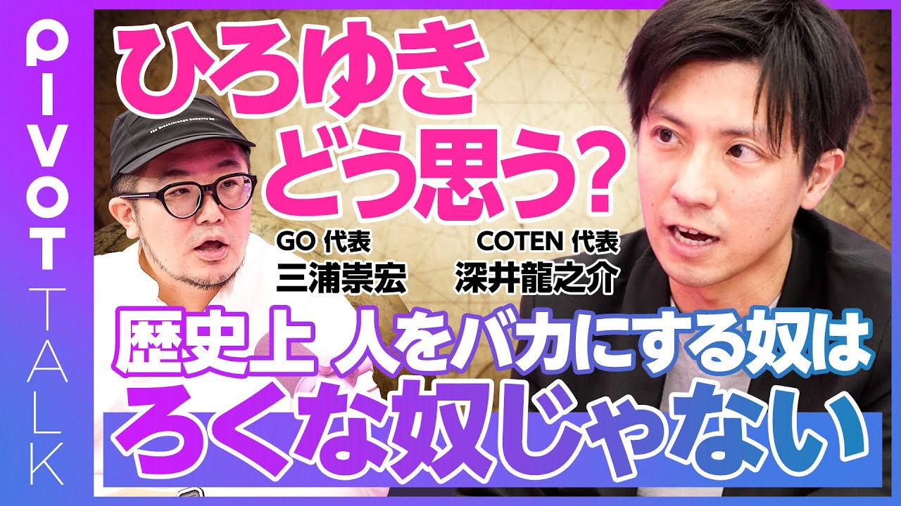 【ひろゆき・成田悠輔・ガーシー後の時代】GO三浦×COTEN深井／ひろゆきは大衆の共感者／成田悠輔と末法思想／ガーシー当選は歴史的に見てヤバい／深井龍之介・麻布競馬場・木下龍也は新時代のスター