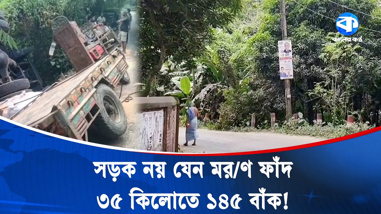৩৫ কি.মি. রাস্তায় ১৪৫ বাঁক, হু/ম/কিতে যোগাযোগ ব্যবস্থা | Bancharampur | Kaler Kantho
