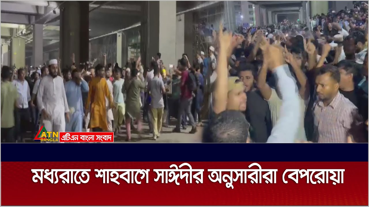 মধ্যরাতে শাহবাগ জুড়ে সাঈদীর অনুসারীরা বেপরোয়া। Delwar Hossain Sayeedi | ATN Bangla News