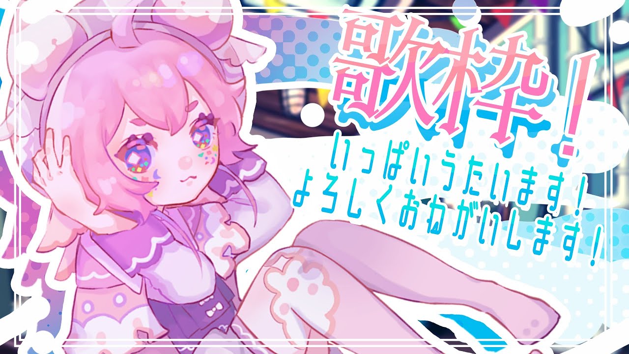 【歌枠】いっぱいうたいます！！！よろしくおねがいします！！！