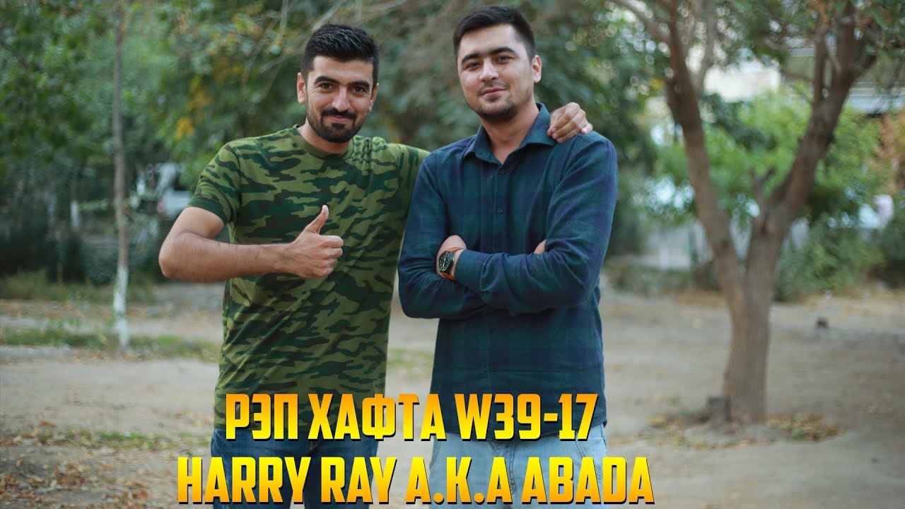 РЭП ҲАФТА W39-17 Harry Ray a.K.a Abada - Туз (RAP.TJ)