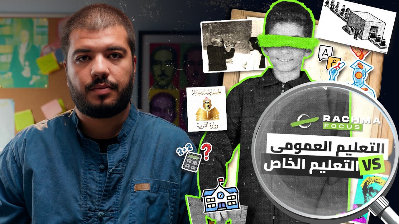 التعليم العمومي 🆚️ التعليم الخاص في تونس