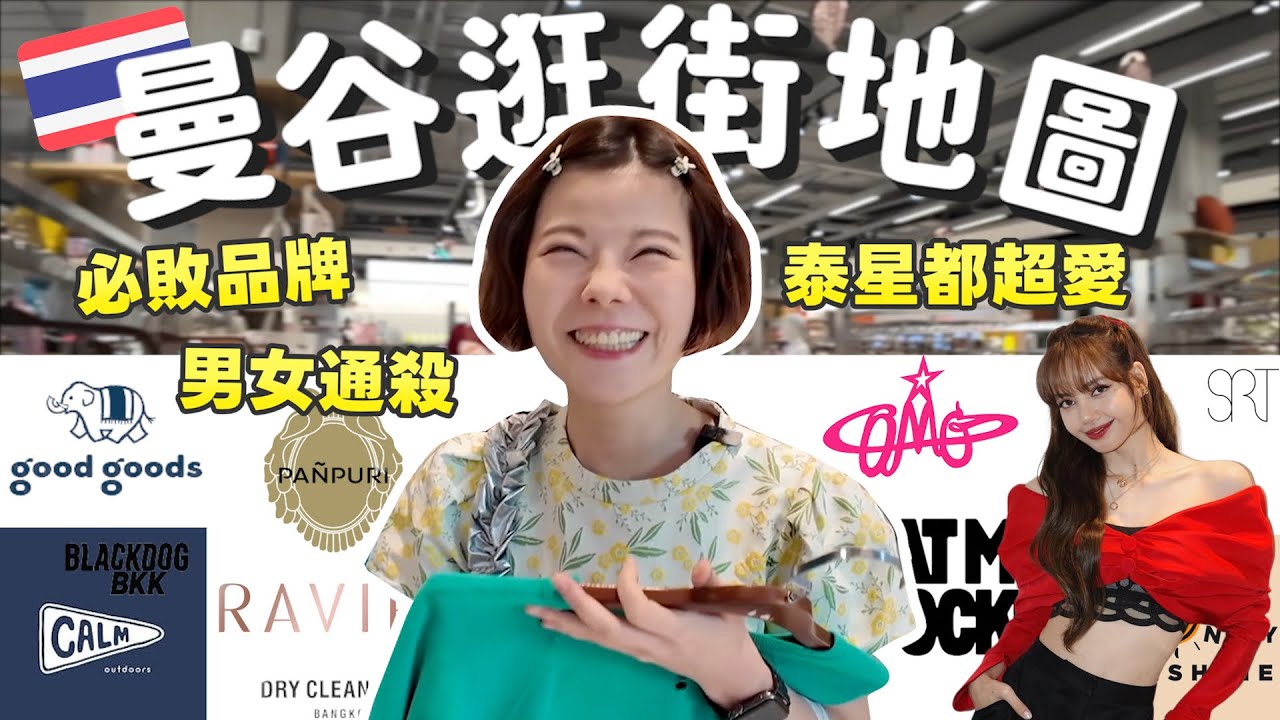 2025曼谷最新逛街攻略｜15個Central World必逛品牌推薦｜泰星都超愛｜LISA同款｜必買香氛、文創小物、泰國人都在買的品牌一次看｜曼谷購物指南2025｜曼谷必逛百貨｜泰國伴手禮【抽獎】