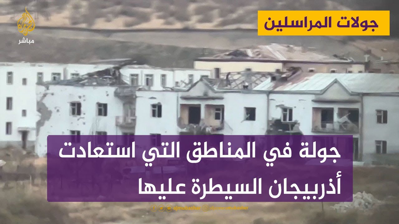 جولة للجزيرة مباشر في المناطق التي استعادت #أذربيجان السيطرة عليها