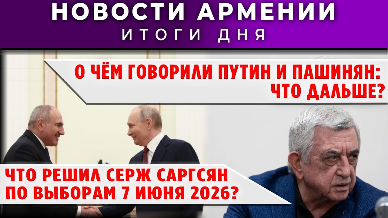 Новости Армении и Диаспоры/2 апреля 2026 /Հայերեն  տիտրեր