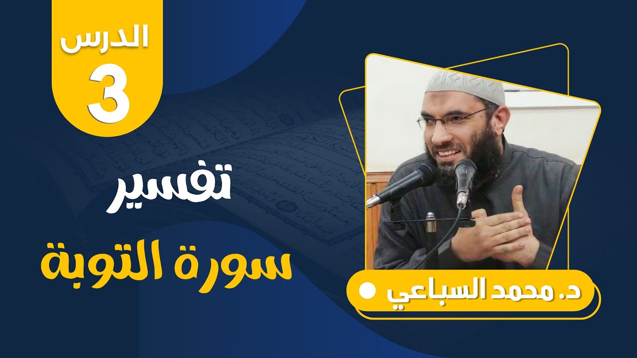 تفسير سورة التوبة (3) من قوله تعالى :( فإذا انسلخ الأشهر الحرم .. ) آية 5 | د.محمد السباعي