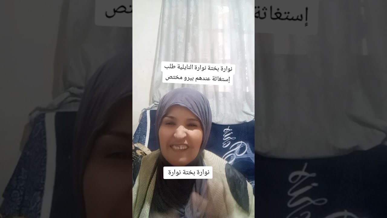 نوارة بختة نوارة النايلية نوارة لقبنا انابختة مانيش ربيعة طلب إستغاثة طلب إستغاثة 