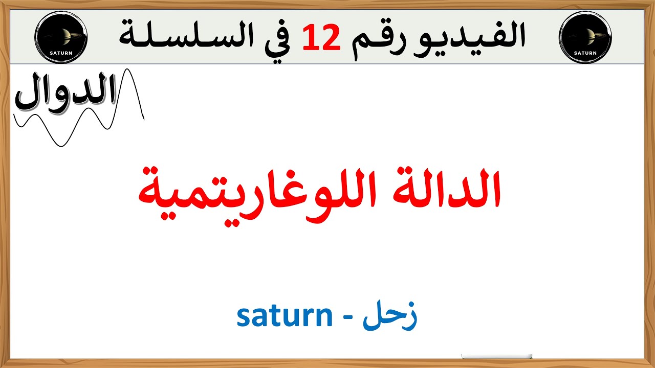 الدالة اللوغاريتمية النيبيرية من الألف الى الياء باك  الشعب العلمية