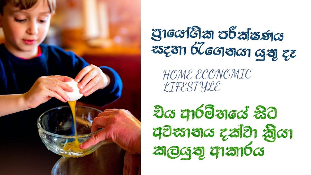 Home economic A/l practical test  guidence ප්‍රායෝගික පරීක්ෂණයට සහභාගීවීමය පෙරදැනගත යුතු දෑ