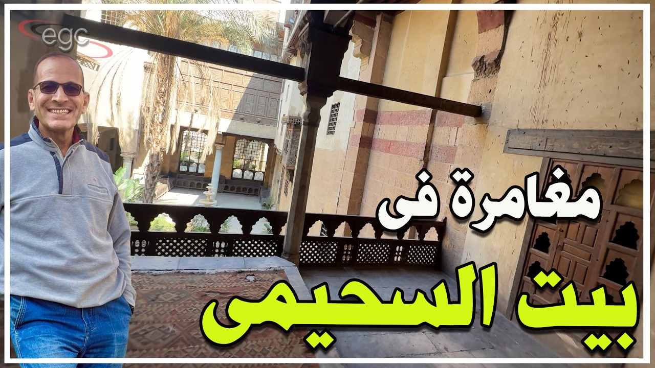 بيت السحيمي : مغامرة في  البيت الذى أرعب الزمن  واختصر تاريخ القاهرة في فناء واحد | قناة مصر