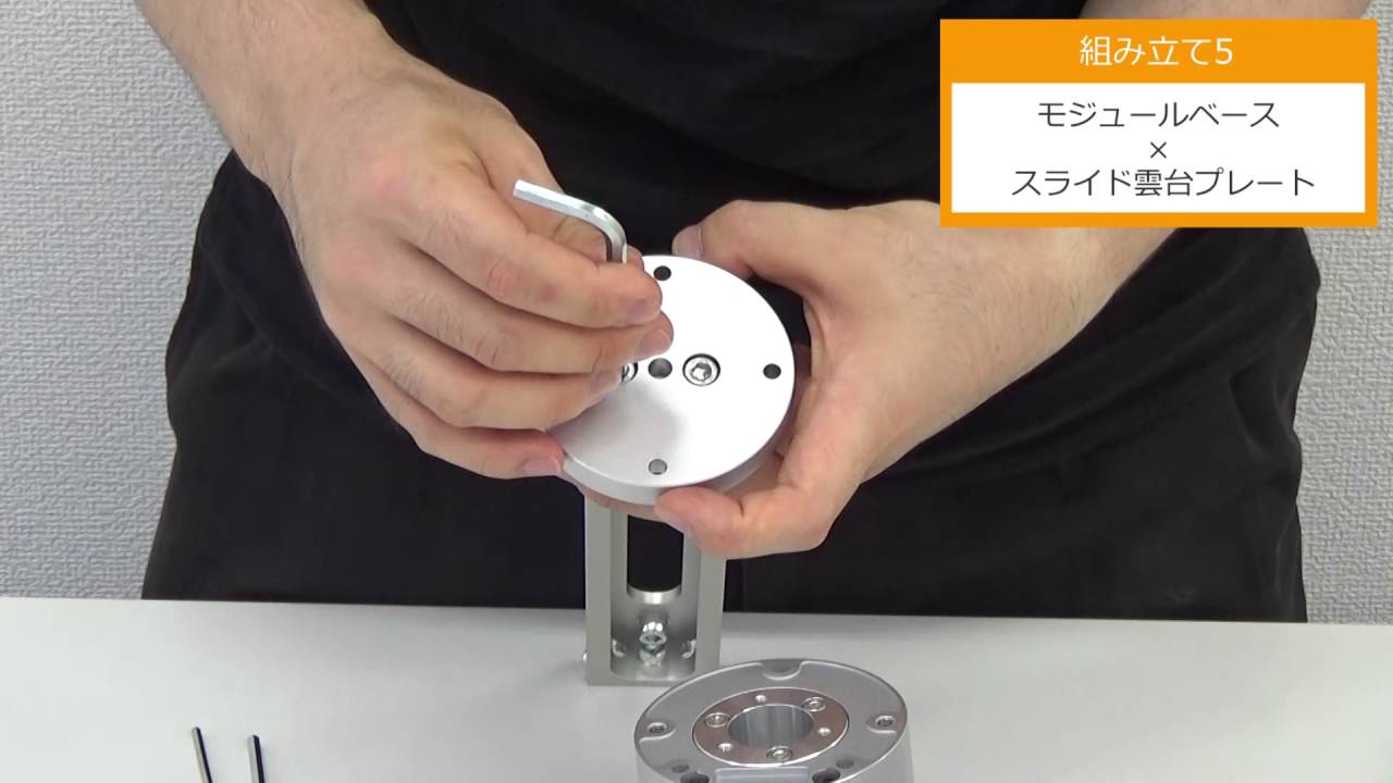 AP経緯台変化モデルの組立て方