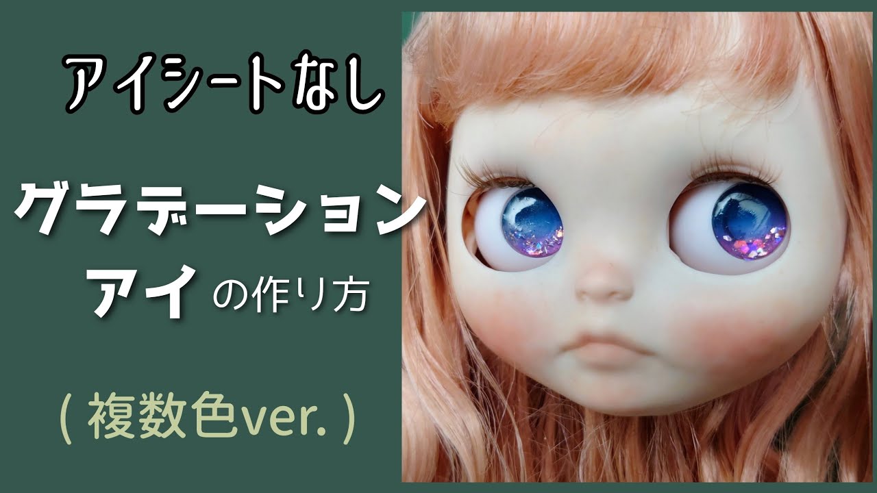 アイチップの作り方・アイシートなしでグラデーションレジンアイ(複数色ver.)