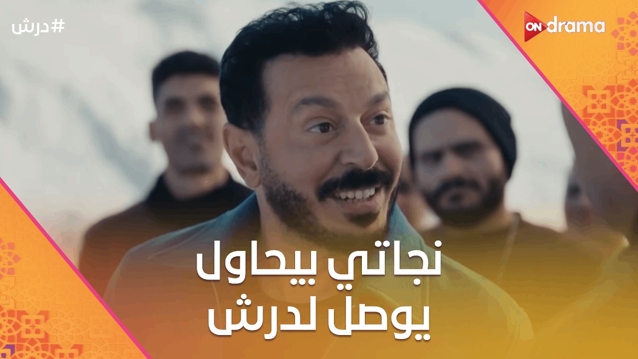 نجاتي بيحاول يوصل لمكان درش☝️ودرش بيحاول يفتكر مكان البضاعة🤔#درش