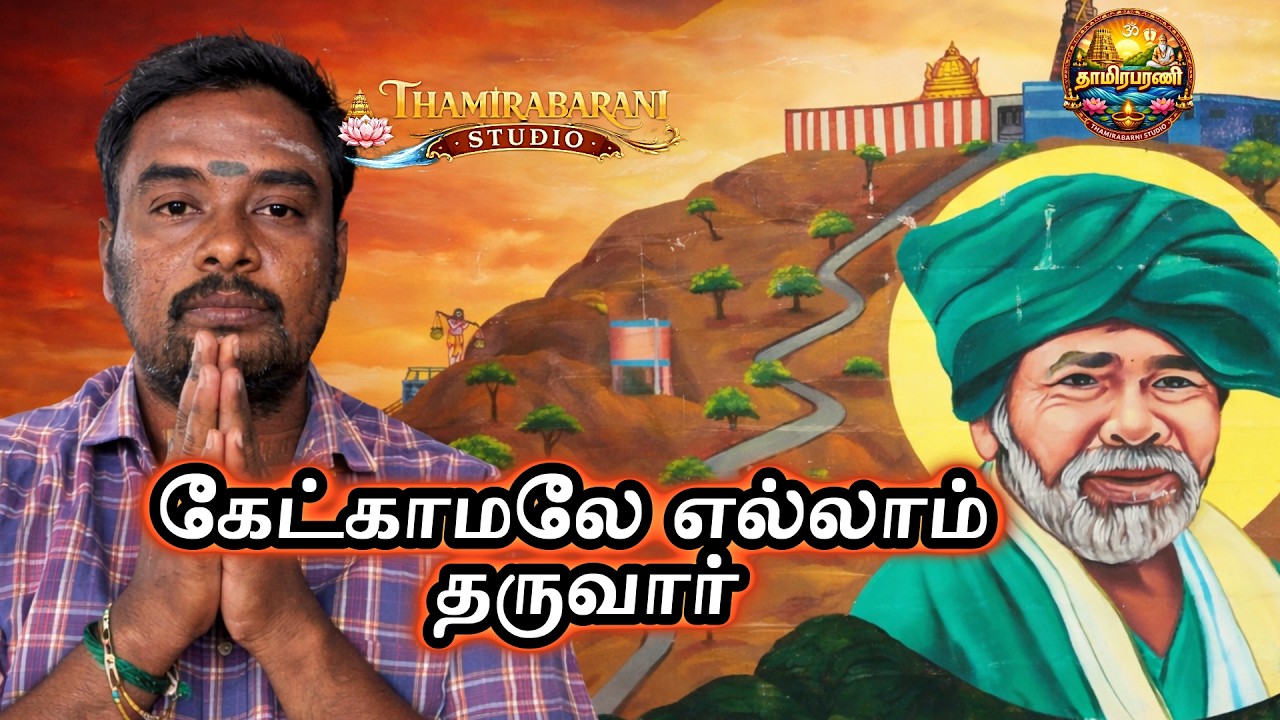 namakkal sarguru  |  கேட்காமலே எல்லாம் தருவார் | நாமக்கல் சத்குரு அருள் அனுபவம்