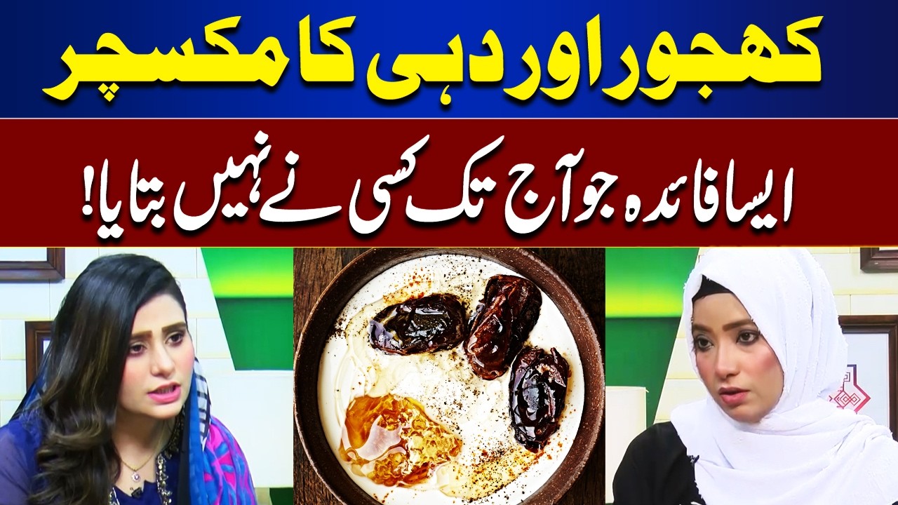Dates & Yogurt Combo: Benefits No One Told You About | Roza Aur Sehat