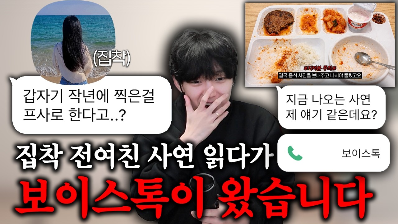 (실시간) 집착하는 전여친한테 보이스톡이 왔습니다
