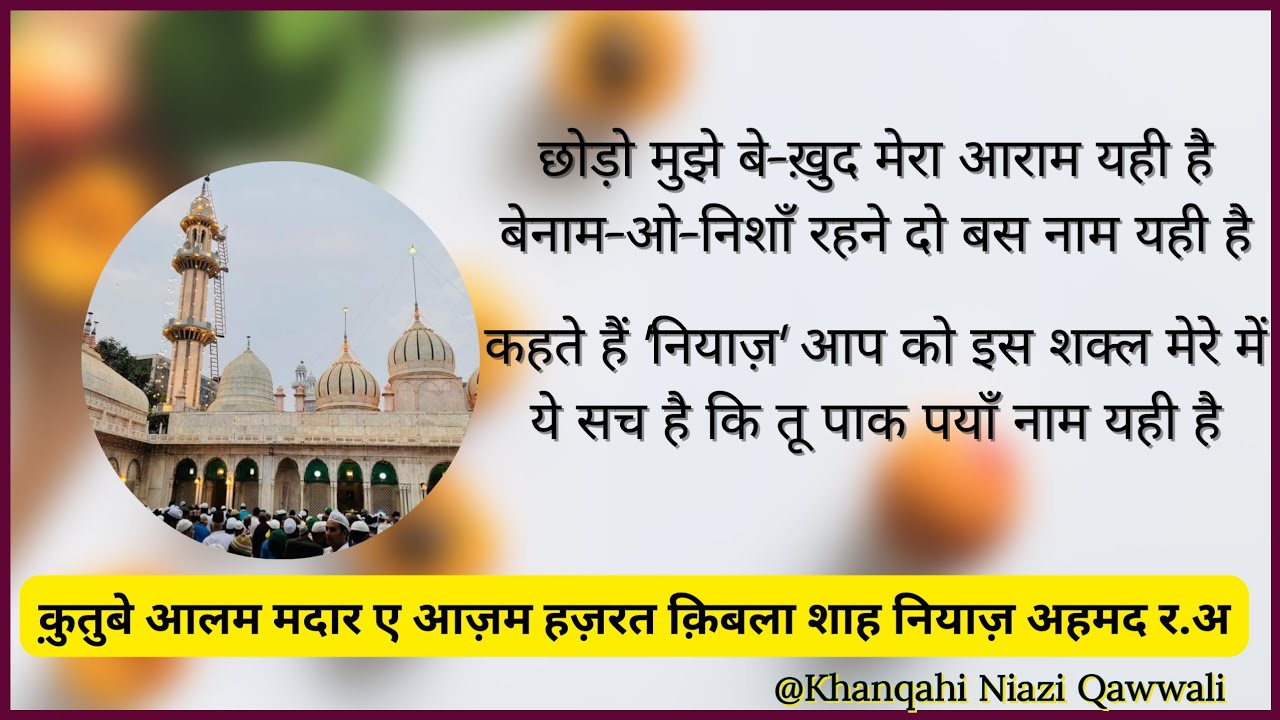 Chhoro Mujhe Bekhud ( छोड़ो मुझे बेखुद मेरा आराम यही हैं ) | Kalam | Hazrat Shah Niaz Ahmad (R.A)