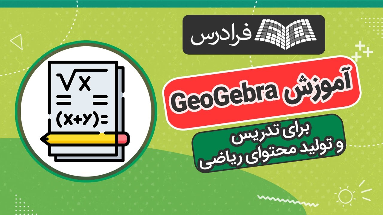 آموزش تکمیلی جئوجبرا برای تدریس و تولید محتوای ریاضی GeoGebra
