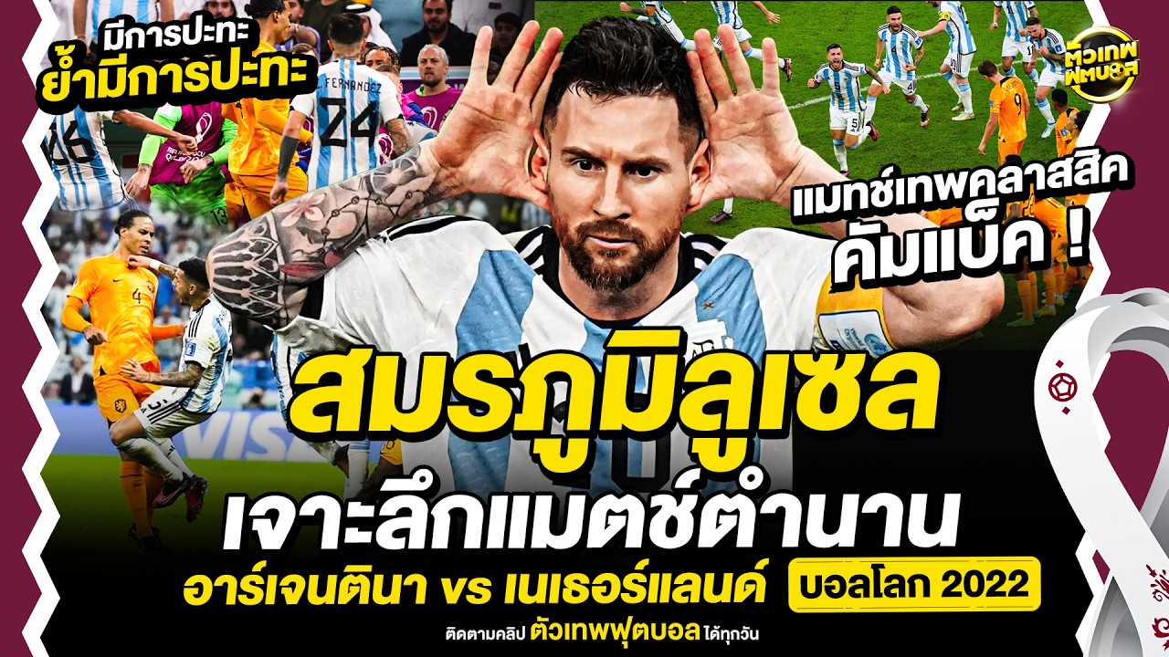 สมรภูมิลูเซล เจาะลึกแมตช์ตำนาน อาร์เจนตินา vs เนเธอร์แลนด์ | ตัวเทพฟุตบอล