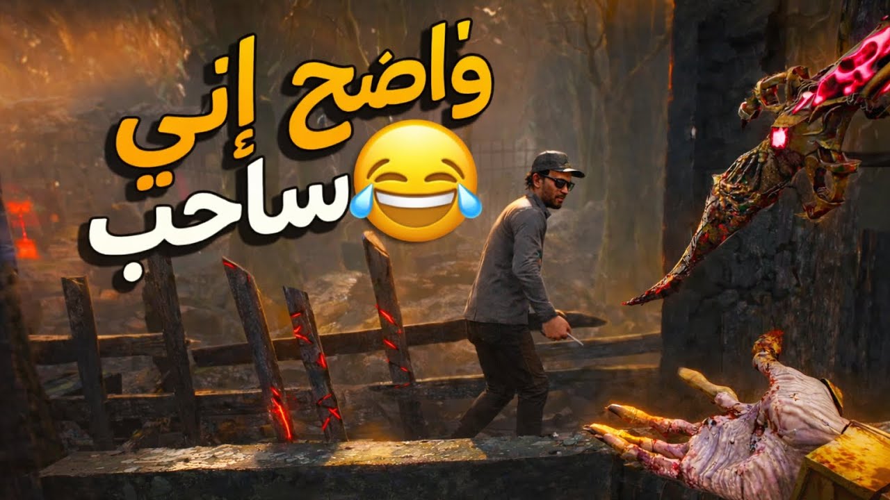 ديد باي داي لايت | سحبت فترة… وجيت أندم 😂 |Dead By Daylight