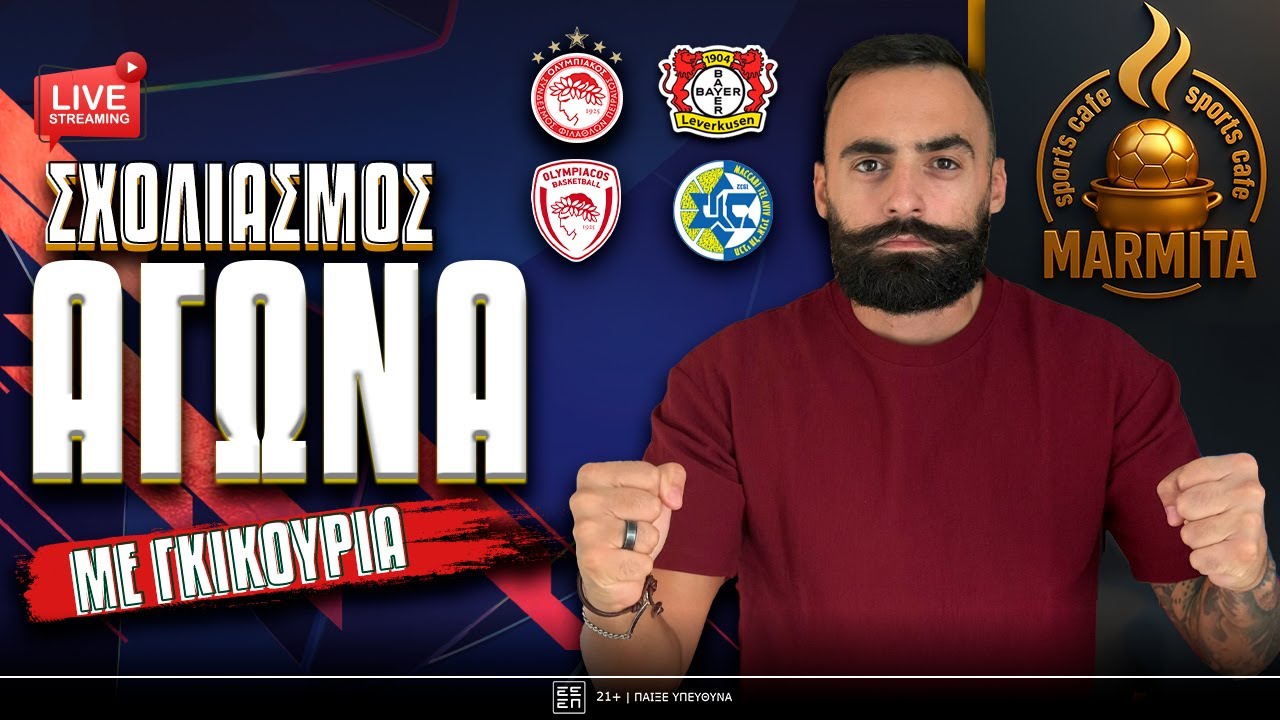 Live σχολιασμός ΟΛΥΜΠΙΑΚΟΣ-ΜΑΚΑΜΠΙ & ΟΛΥΜΠΙΑΚΟΣ-ΛΕΒΕΡΚΟΥΖΕΝ με ΓΚΙΚΟΥ FAMILY