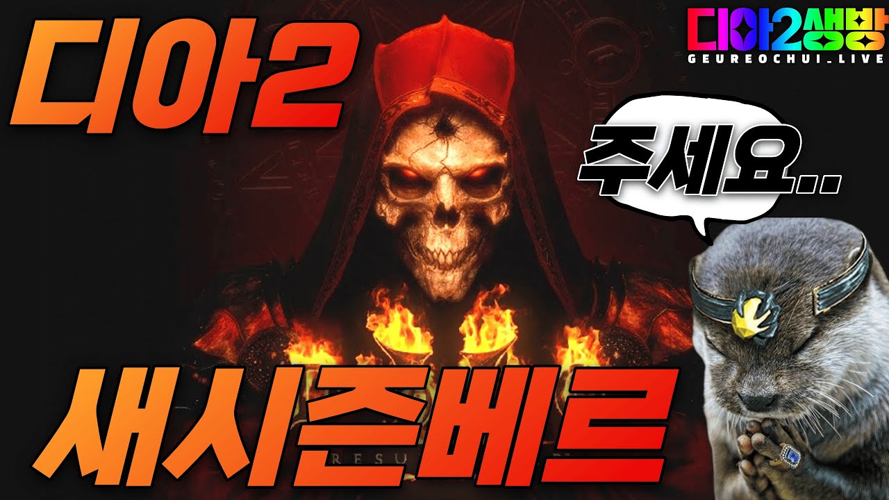 디아2 모자씬 카생런 오늘은 자룬이닷!!(초보&복귀)형님들환영합니당😁