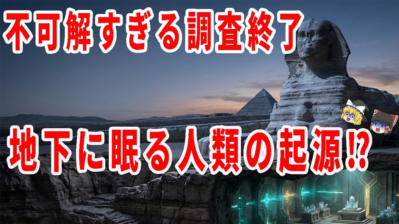 スフィンクス地下の空洞調査が突如中止！？エジプト政府がひた隠しにするヤバすぎる真実【ゆっくり解説】【ミステリー・都市伝説】