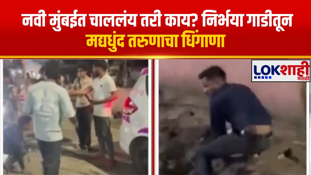 Navi Mumbai News। नवी मुंबईत चाललंय तरी काय? निर्भया गाडीतून मद्यधुंद तरुणाचा धिंगाणा! Lokshahi