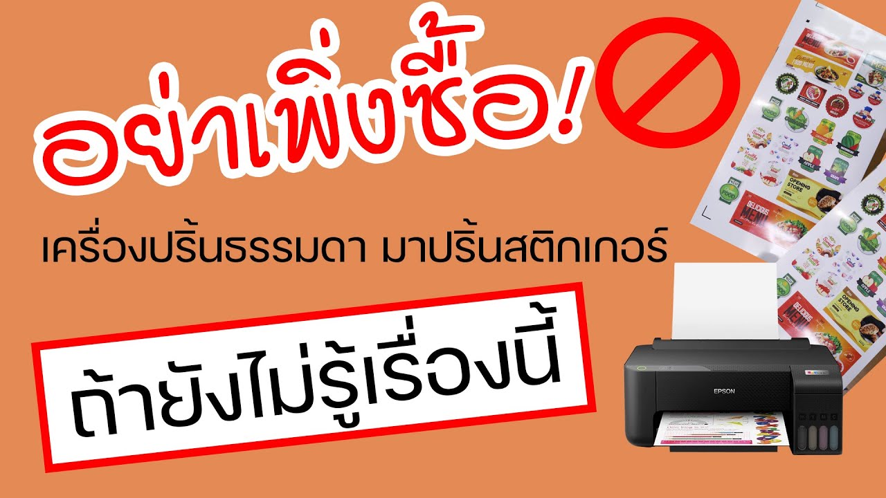 อย่าเพิ่งซื้อเครื่องปริ้นธรรมดา มาปริ้นสติกเกอร์ ถ้ายังไม่รู้เรื่องนี้ ! พิมพ์แผ่นVSม้วน