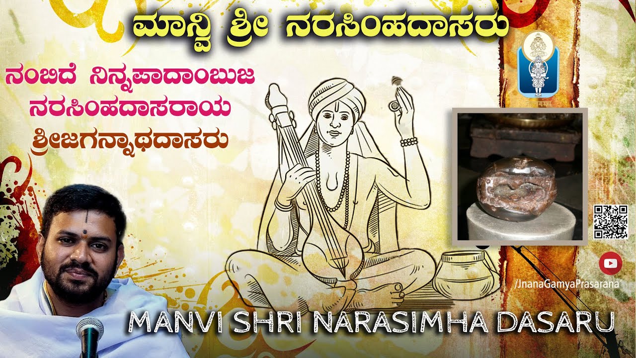 Shri Narasimha Dasaru |ನಂಬಿದೆ ನಿನ್ನ ಮಾನ್ವಿನರಸಿಂಹದಾಸರಾಯ - ಜಗನ್ನಾಥದಾಸರು |Vid Manvi BhimasenaDesaiAchar