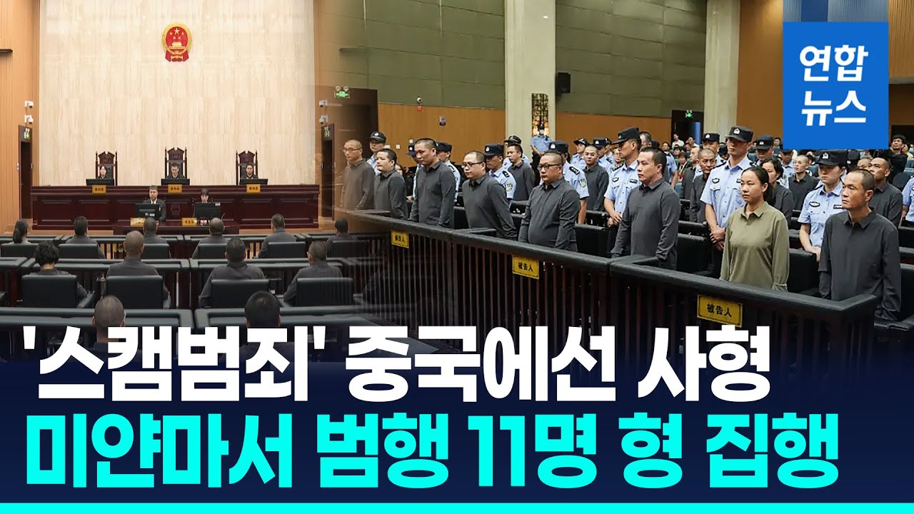 中, 미얀마서 '스캠 조직 운영' 일당 11명 사형 집행 / 연합뉴스 (Yonhapnews)