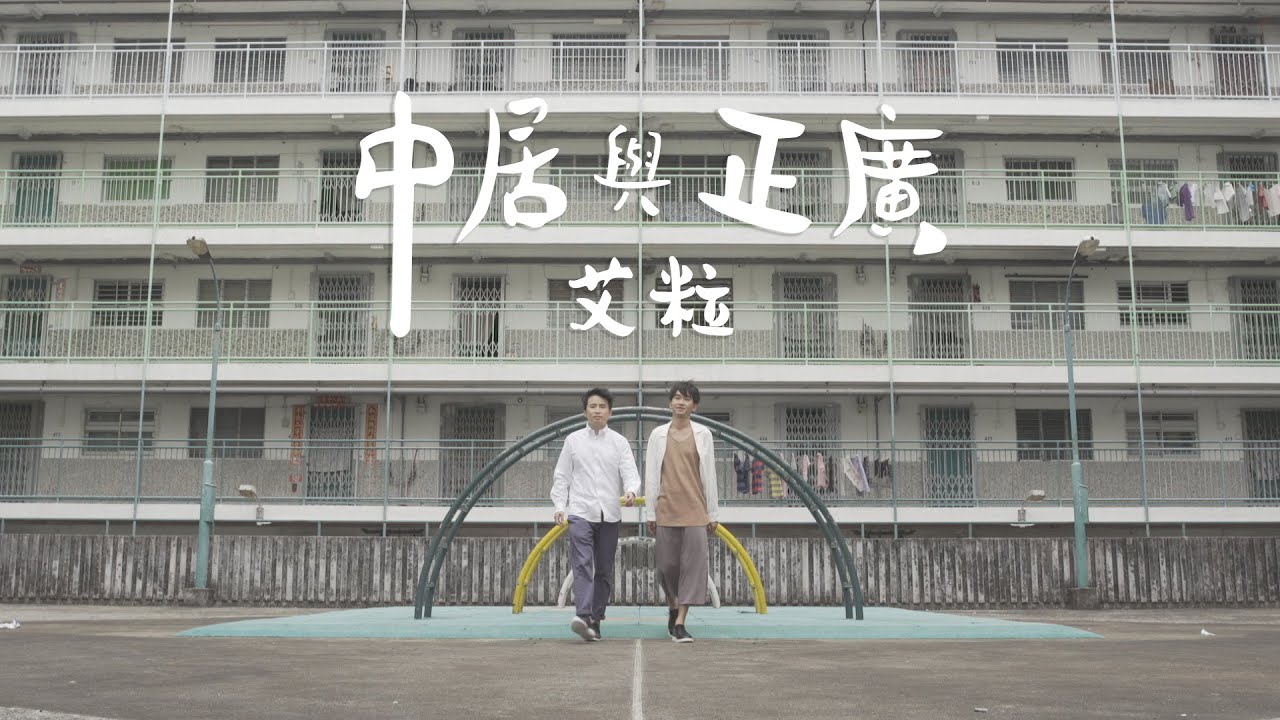 中居與正廣--艾粒