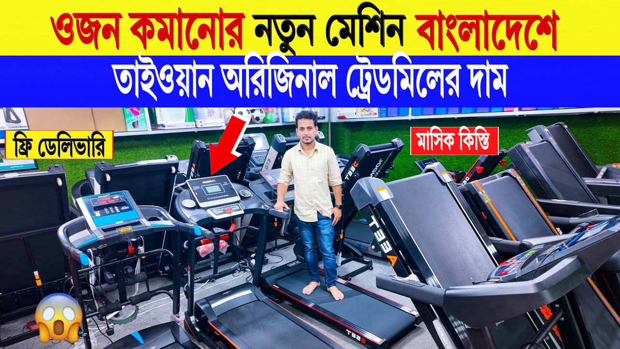 Treadmill🔥 price in bangladesh | manual treadmill price in bangladesh | taiwan treadmill price in bd