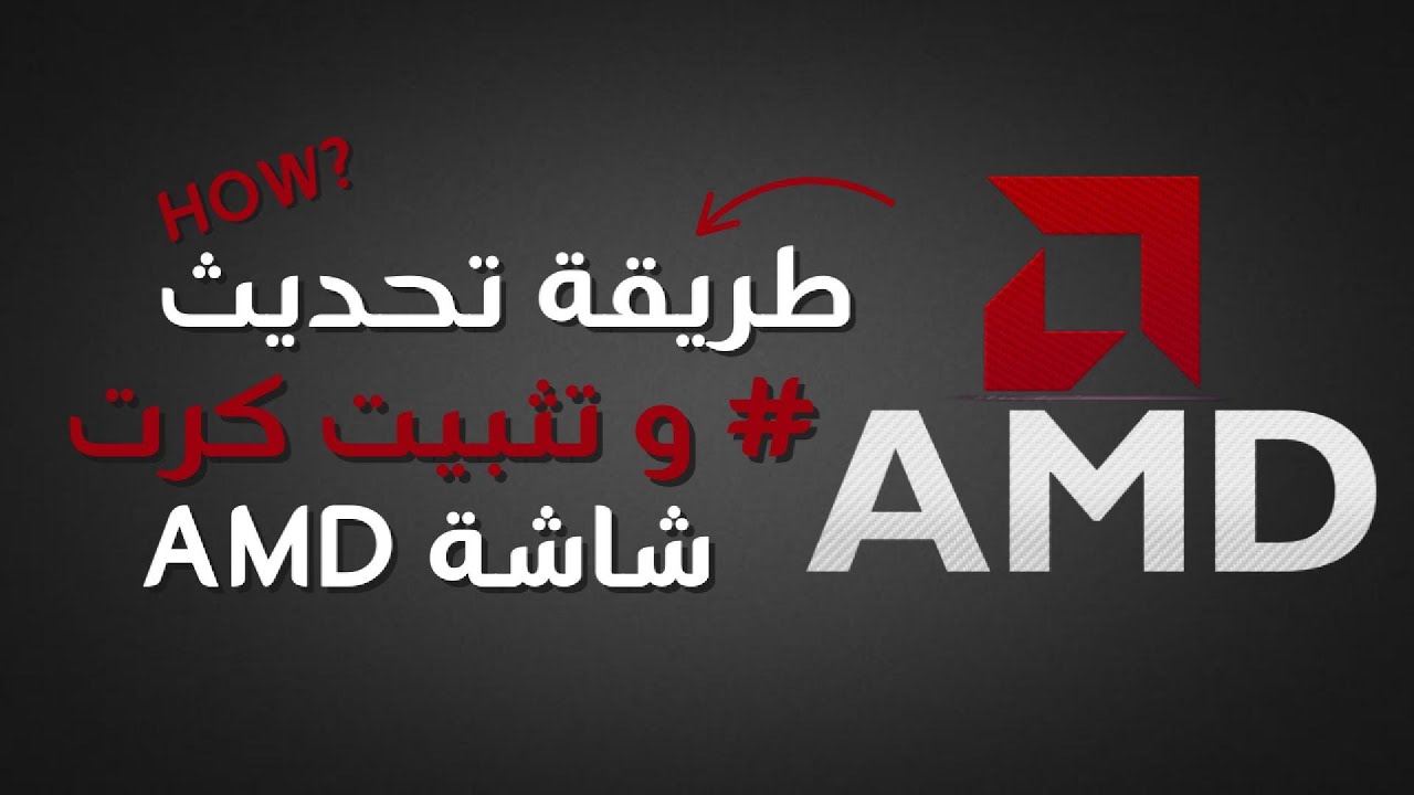طريقة تحديث تعريف كرت شاشة AMD بسهولة 🔥 | شرح كامل للمبتدئين