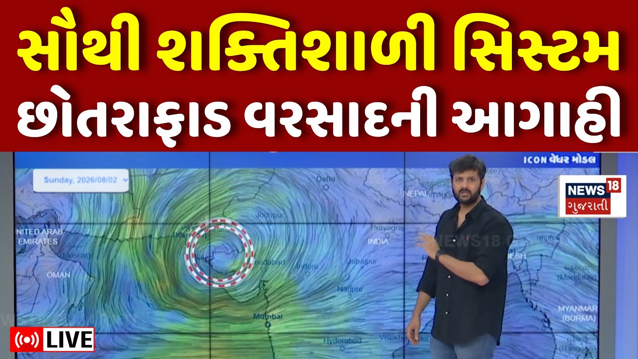 Gujarat Rain Alert LIVE | ગુજરાત ઉપર ત્રાટકશે સૌથી શક્તિશાળી વરસાદી સિસ્ટમ | Weather Forecast | N18V