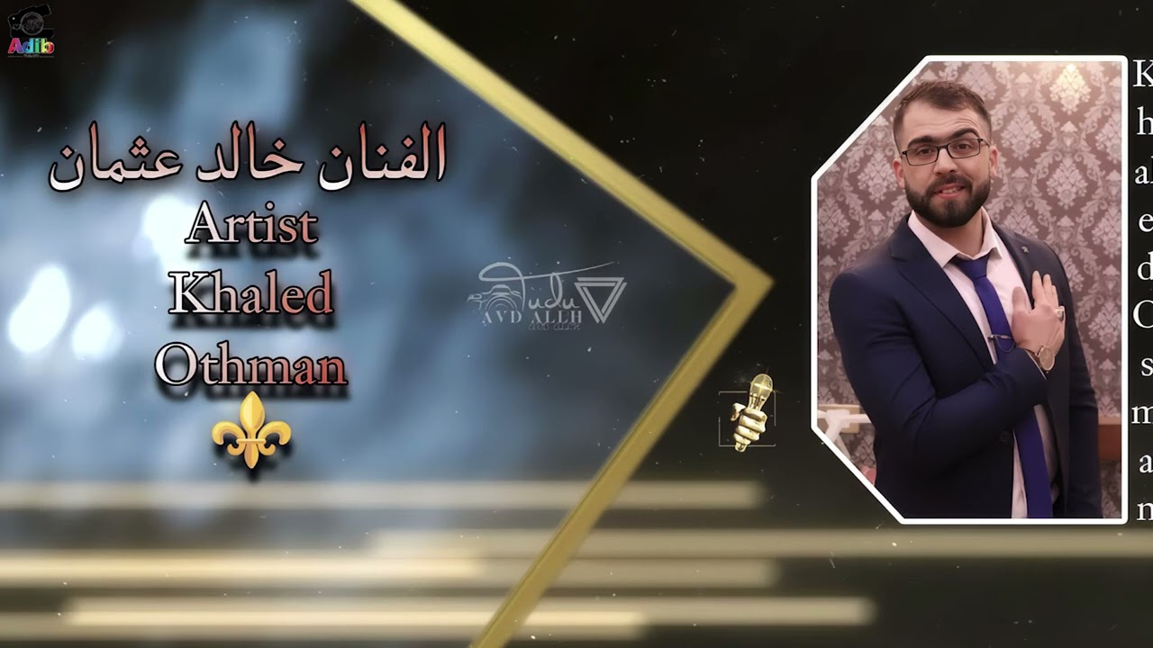 الفنان خالد عثمان دخل عيونك حاكينا   لعلى وعسى