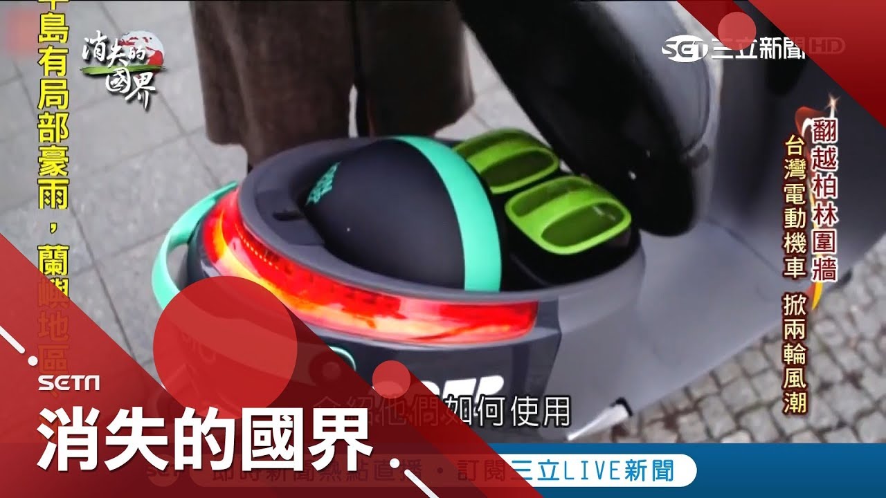 掀風潮！靠APP定位找車超便利 台灣品牌Gogoro進軍德國大賺共享商
